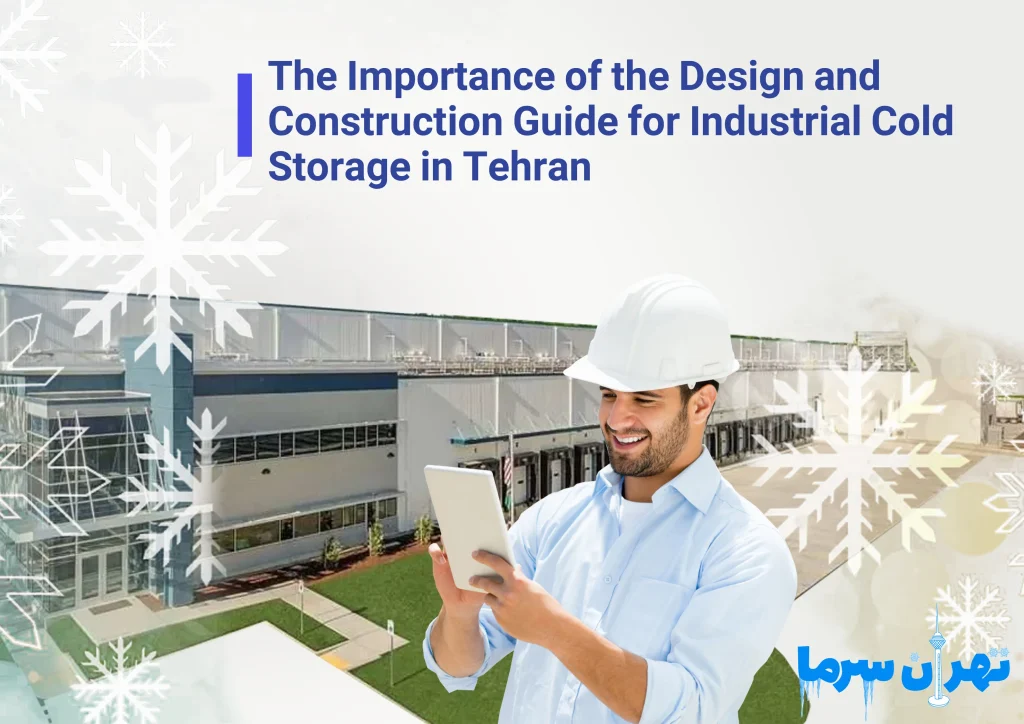 Guide to designing and building an industrial cold storage in Tehran