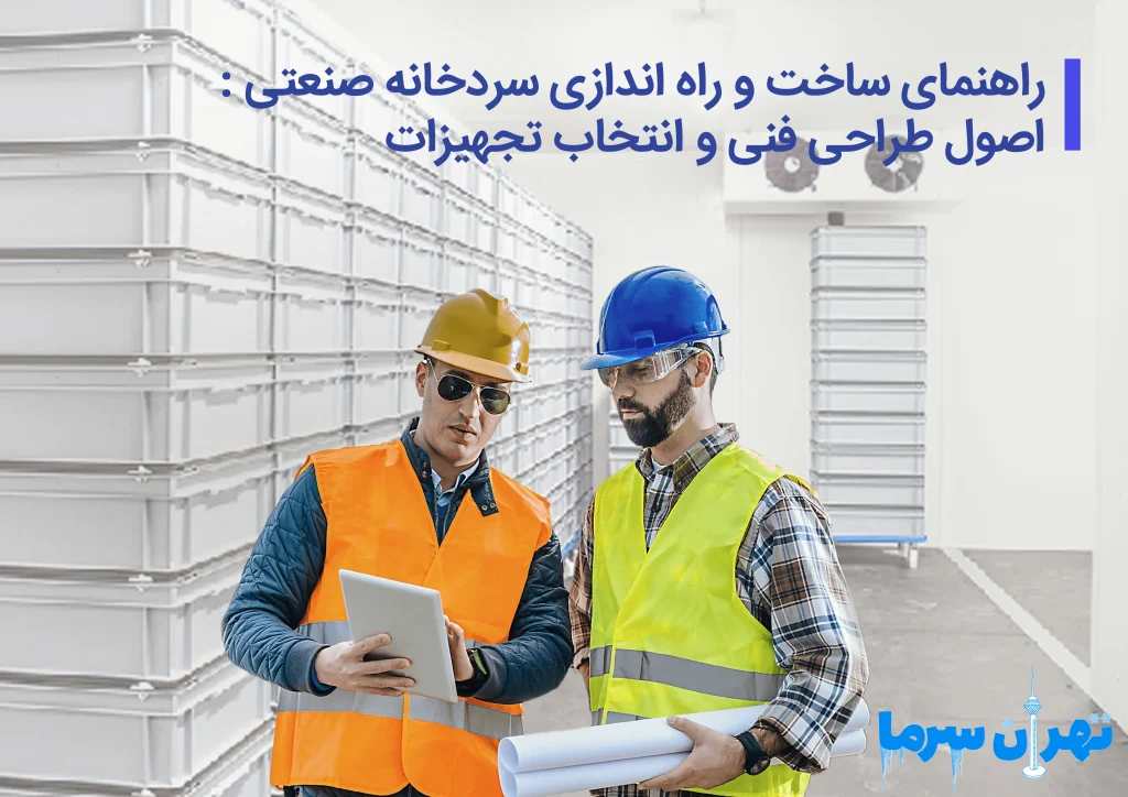 راهنمای ساخت و راه اندازی سردخانه صنعتی