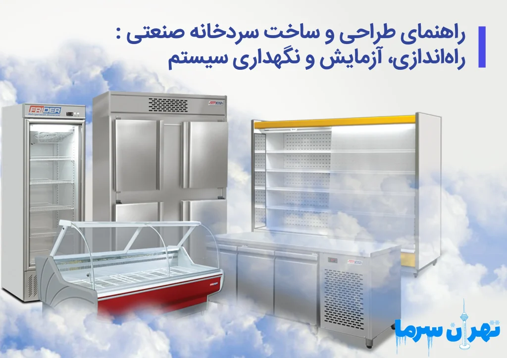 راهنمای طراحی و ساخت سردخانه صنعتی