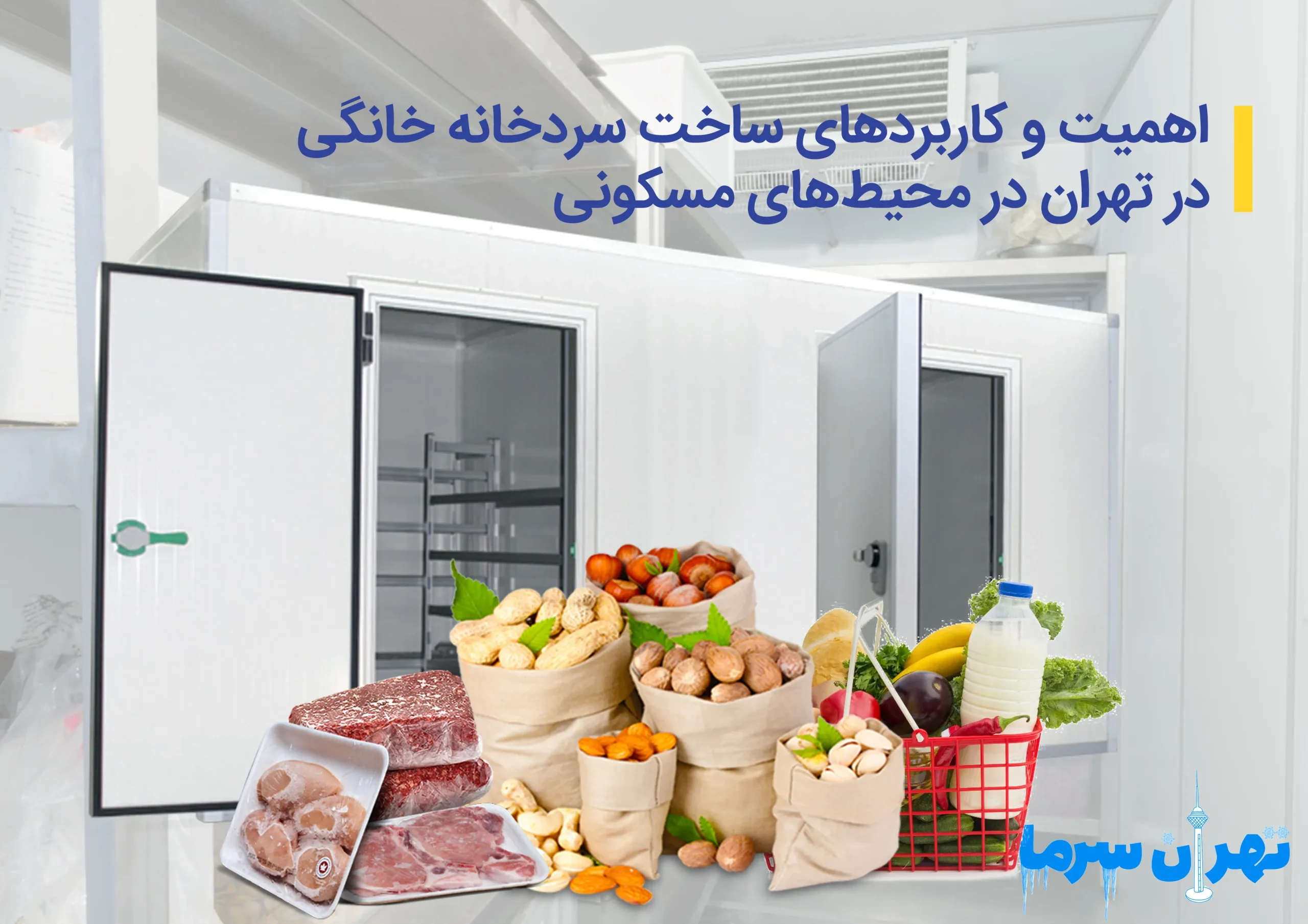 ساخت سردخانه خانگی در تهران