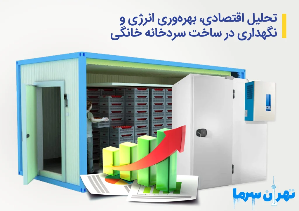 ساخت سردخانه خانگی