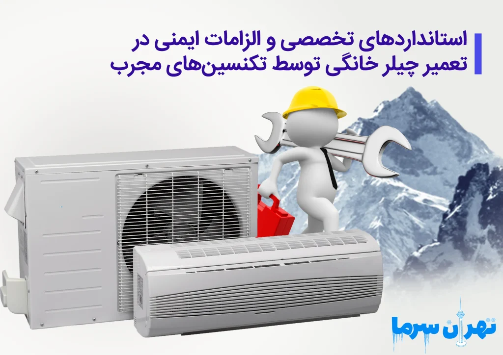 تعمیر چیلر خانگی