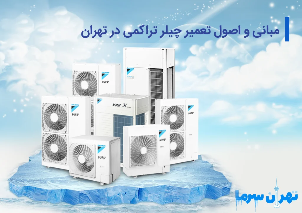 تعمیر چیلر تراکمی در تهران