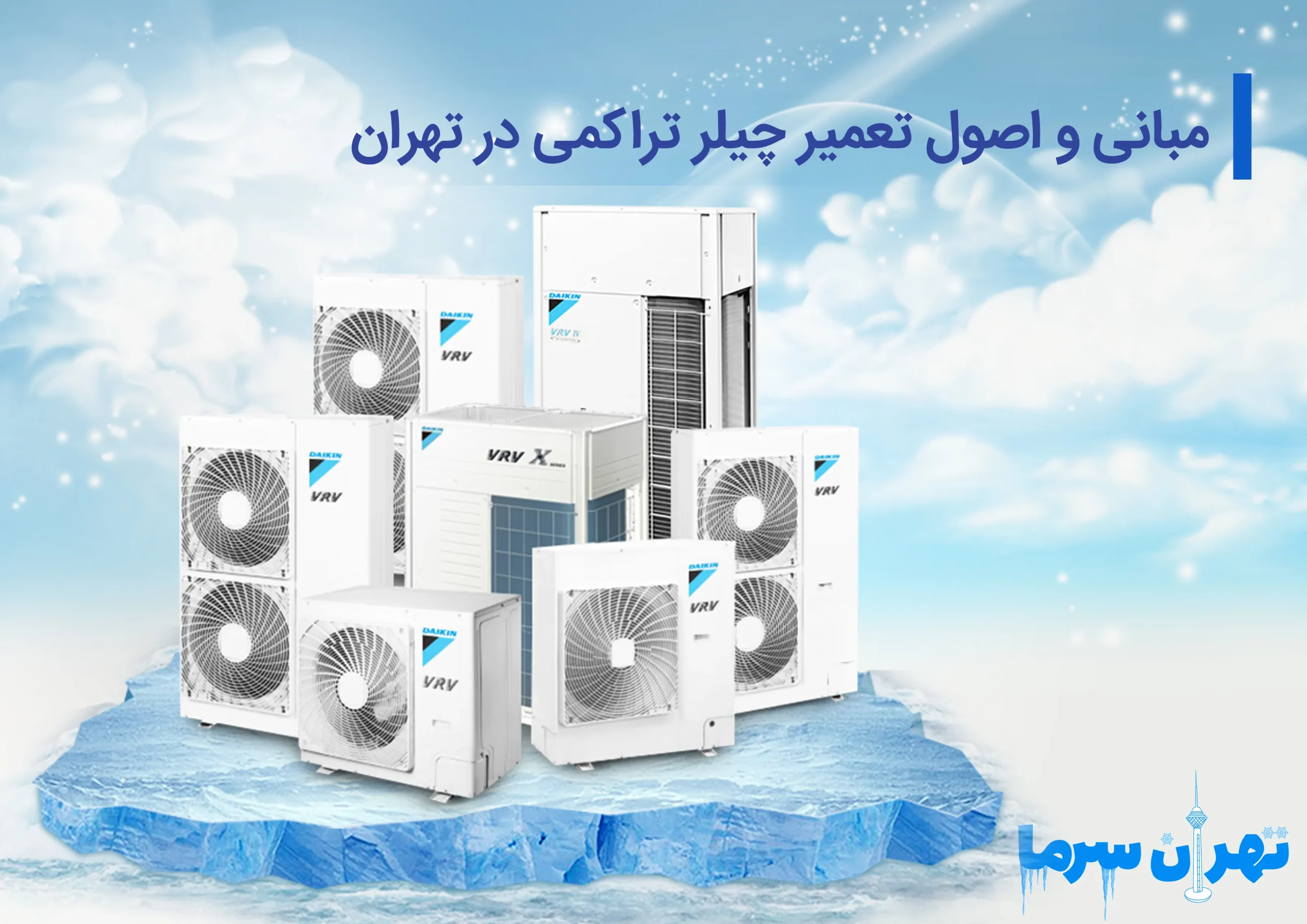 تعمیر چیلر تراکمی در تهران