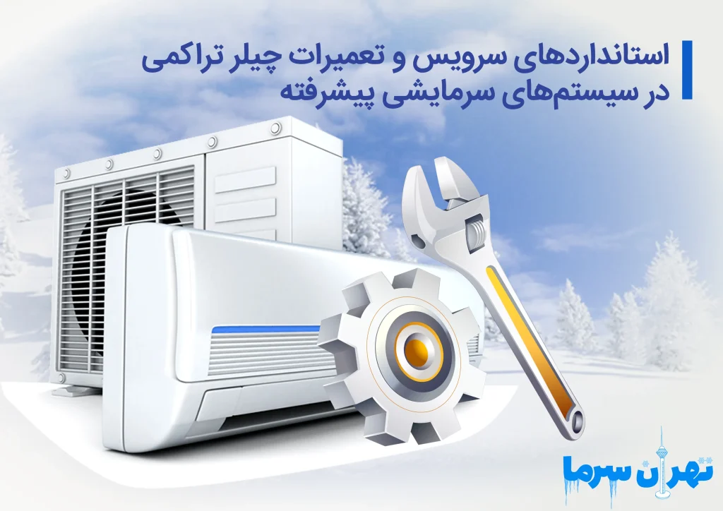 سرویس و تعمیرات چیلر تراکمی