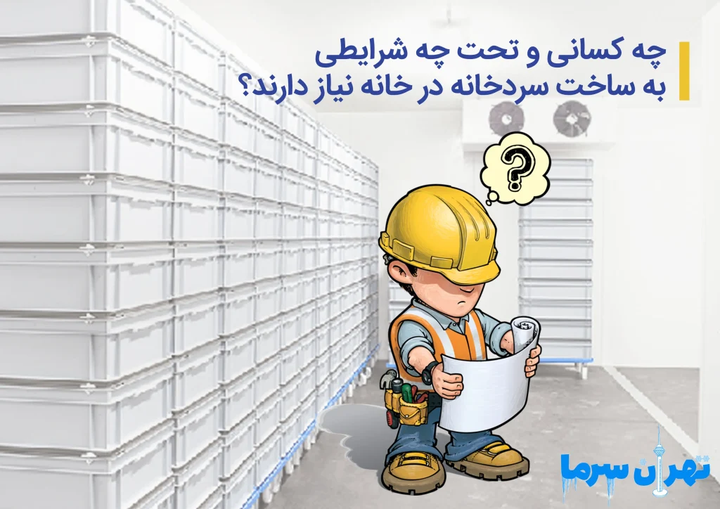 ساخت سردخانه در خانه
