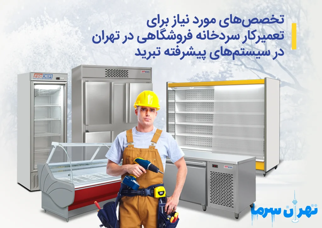 تعمیرکار سردخانه فروشگاهی در تهران