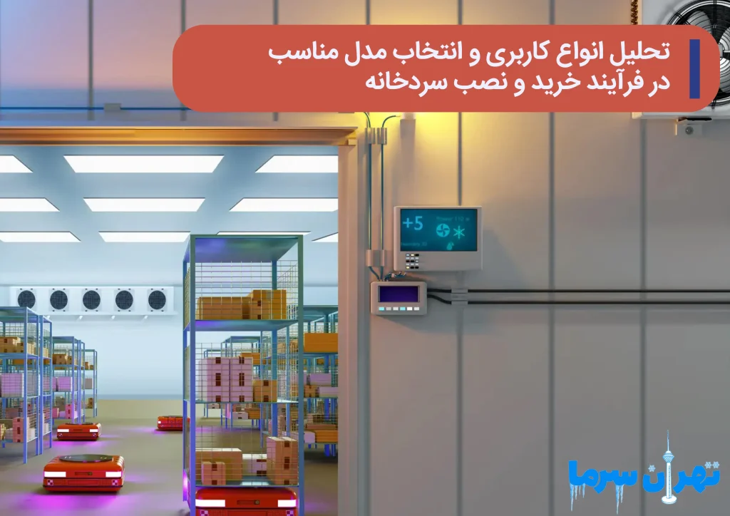 خرید و نصب سردخانه