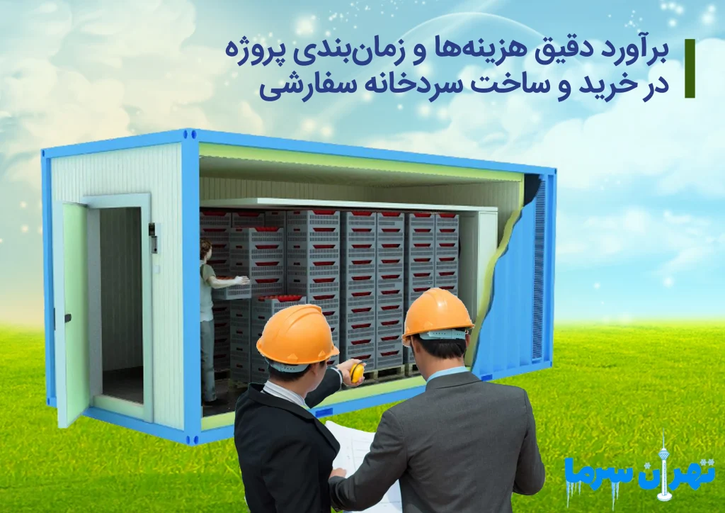خرید و ساخت سردخانه