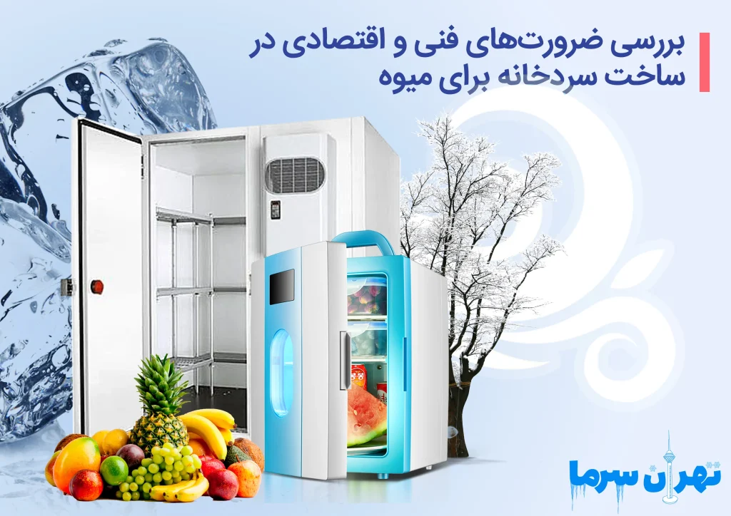 ساخت سردخانه برای میوه در تهران