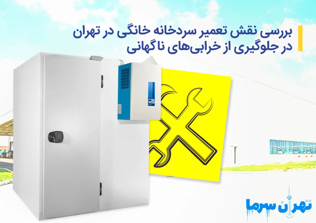 تعمیر سردخانه خانگی در تهران