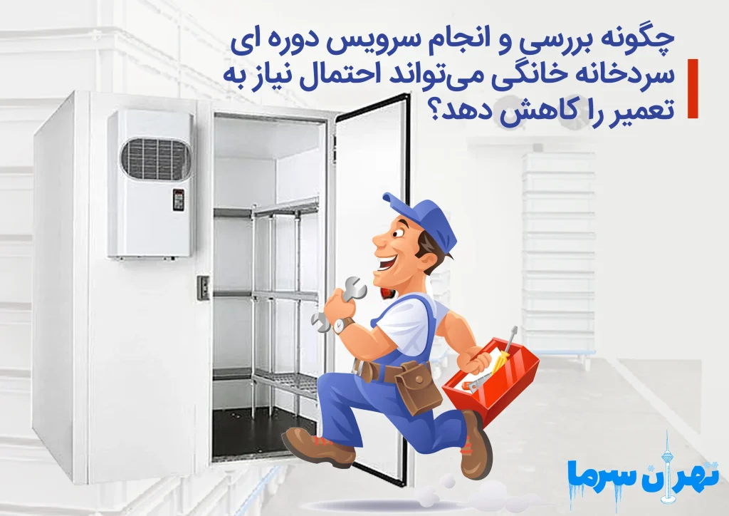 سرویس دوره ای سردخانه خانگی