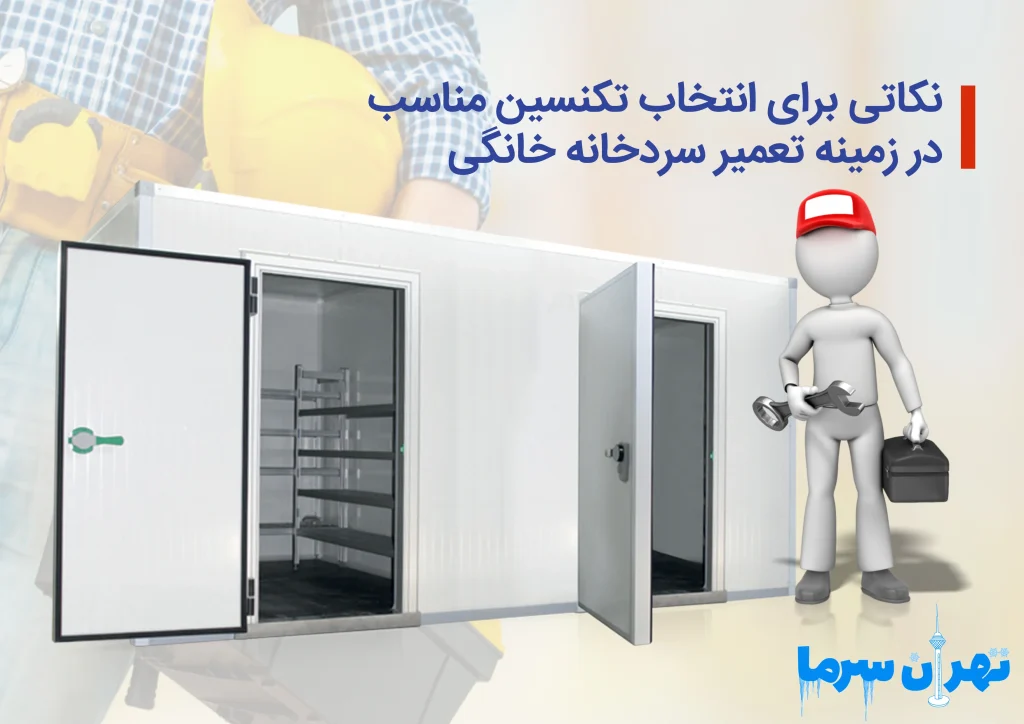 تعمیر سردخانه خانگی