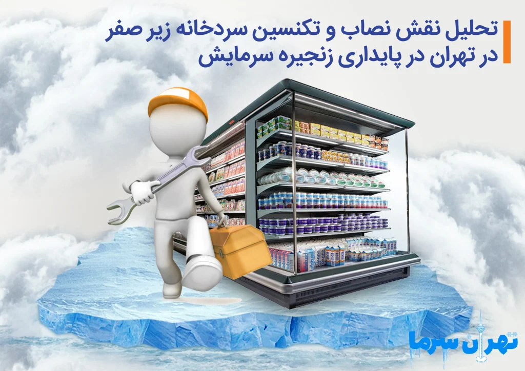نصاب و تعمیرکار سردخانه زیر صفر در تهران