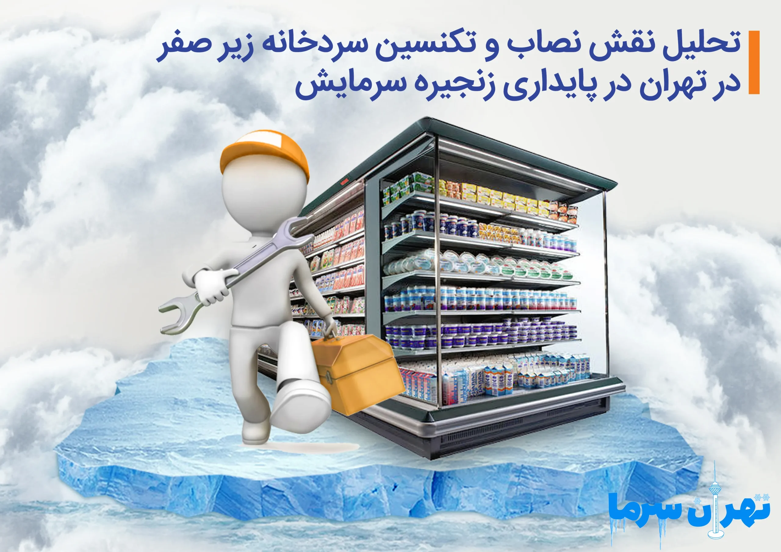 نصاب و تعمیرکار سردخانه زیر صفر در تهران