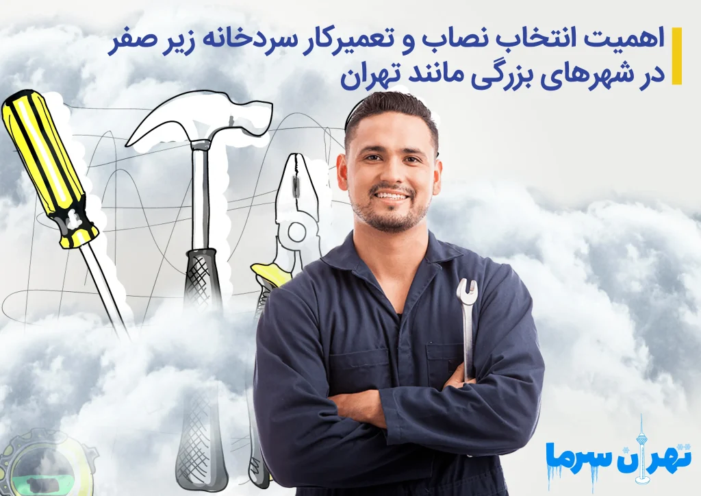 نصاب و تعمیرکار سردخانه زیر صفر