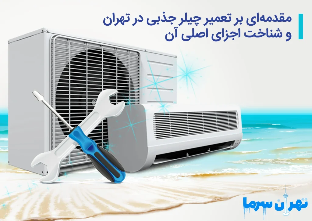 تعمیر چیلر جذبی در تهران