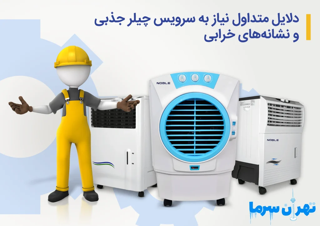 سرویس چیلر جذبی