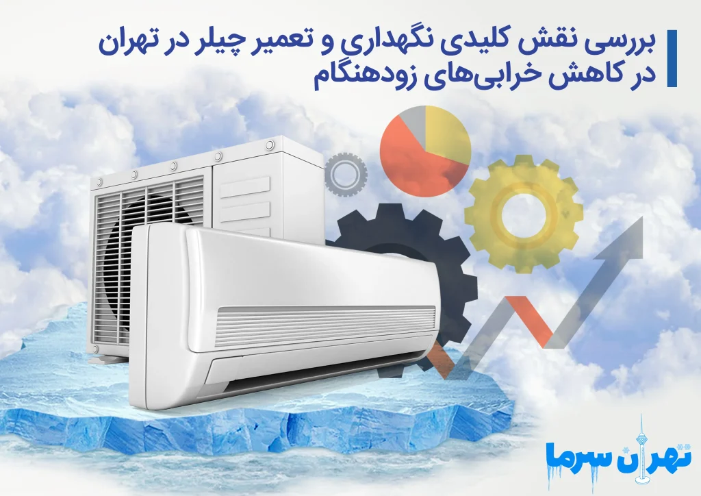 نگهداری و تعمیر چیلر در تهران