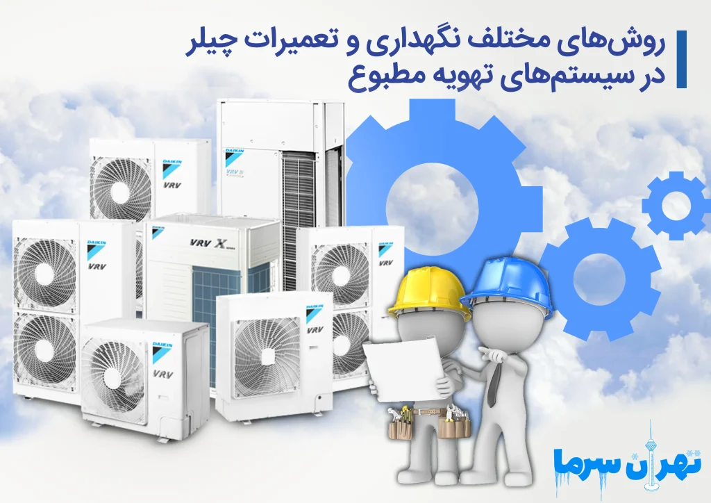 نگهداری و تعمیرات چیلر