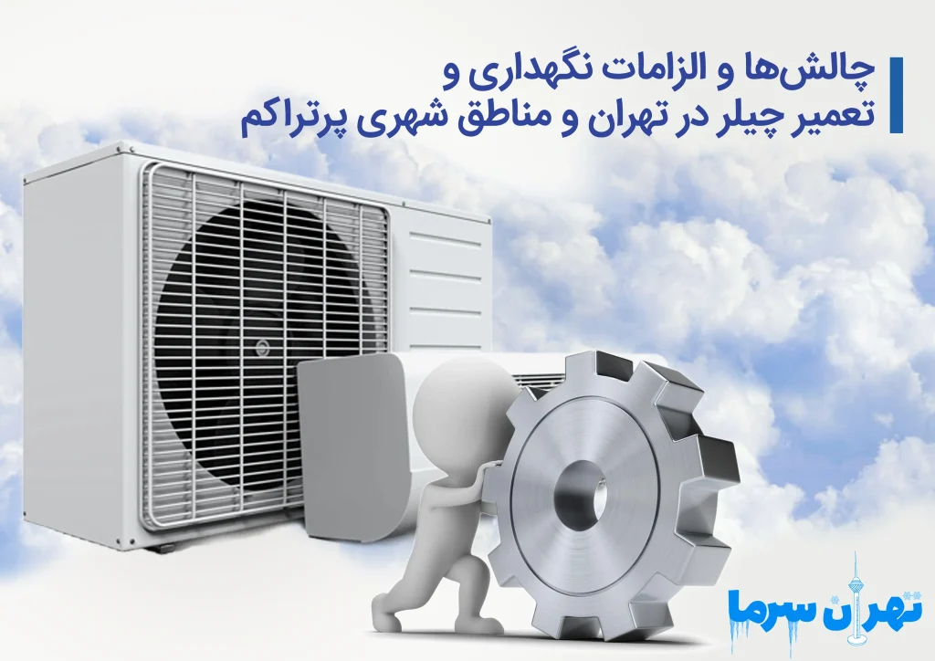 نگهداری و تعمیر چیلر