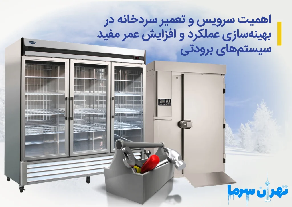 اهمیت سرویس و تعمیر سردخانه در تهران