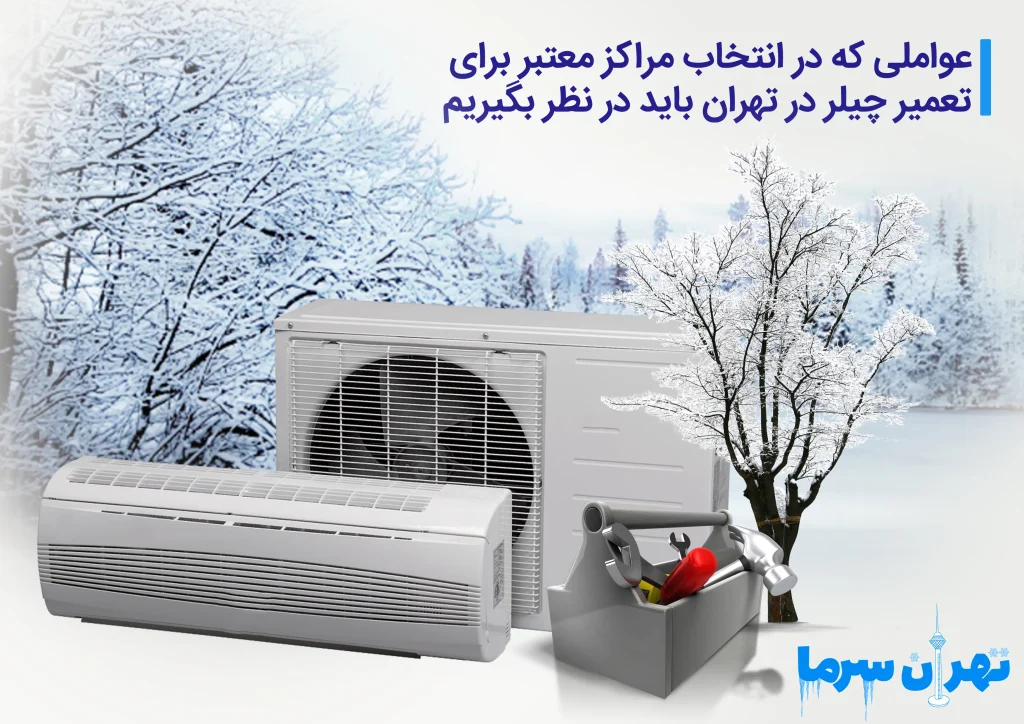 مراکز تعمیر چیلر در تهران