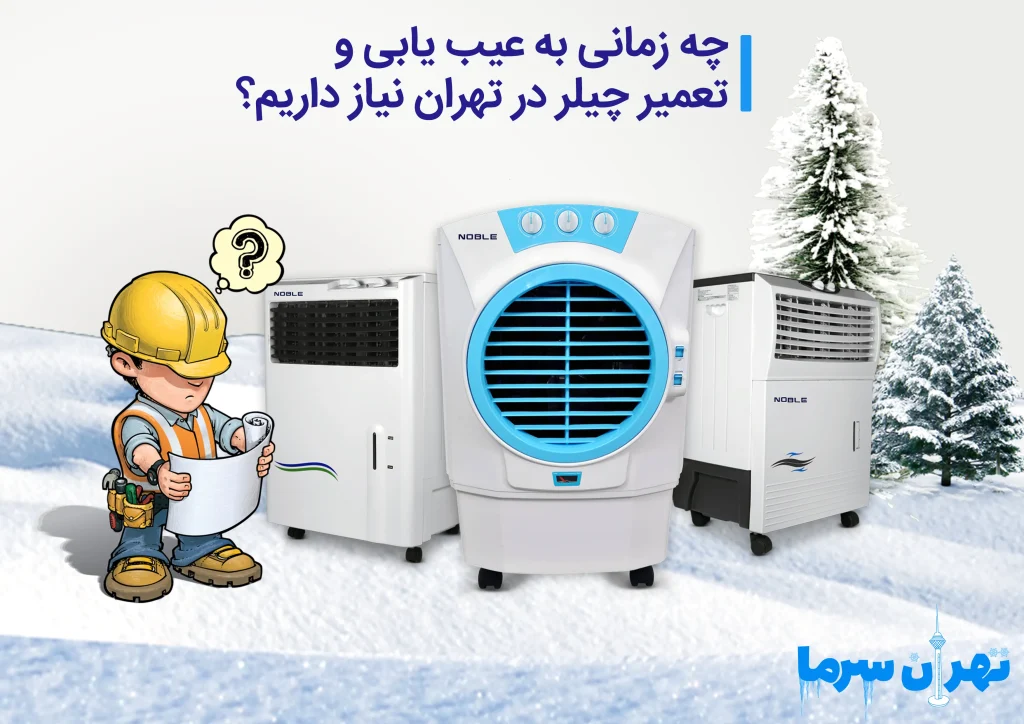 عیب یابی و تعمیر چیلر در تهران