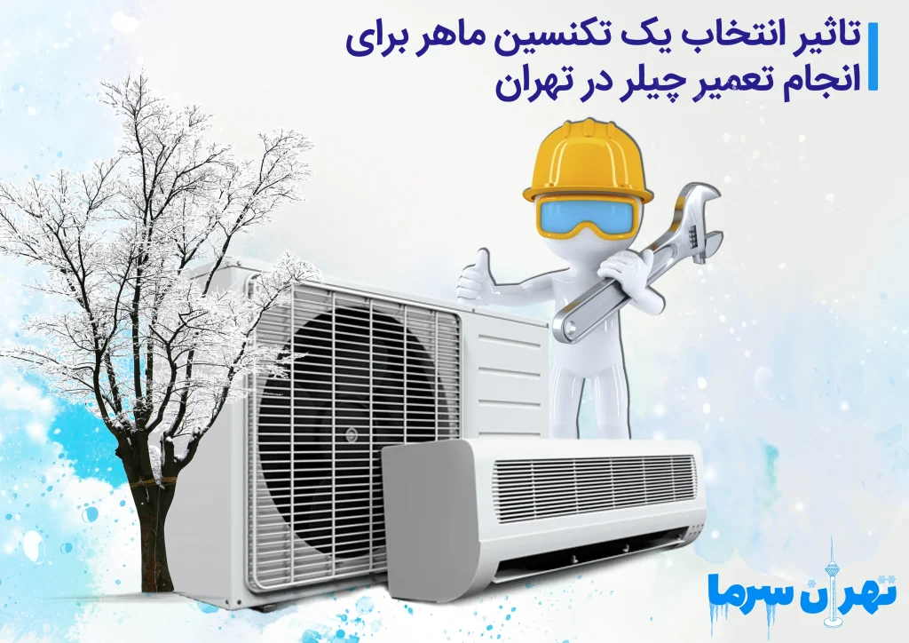 تعمیر چیلر در تهران