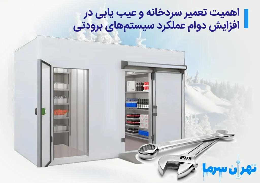 اهمیت تعمیر سردخانه و عیب یابی در تهران