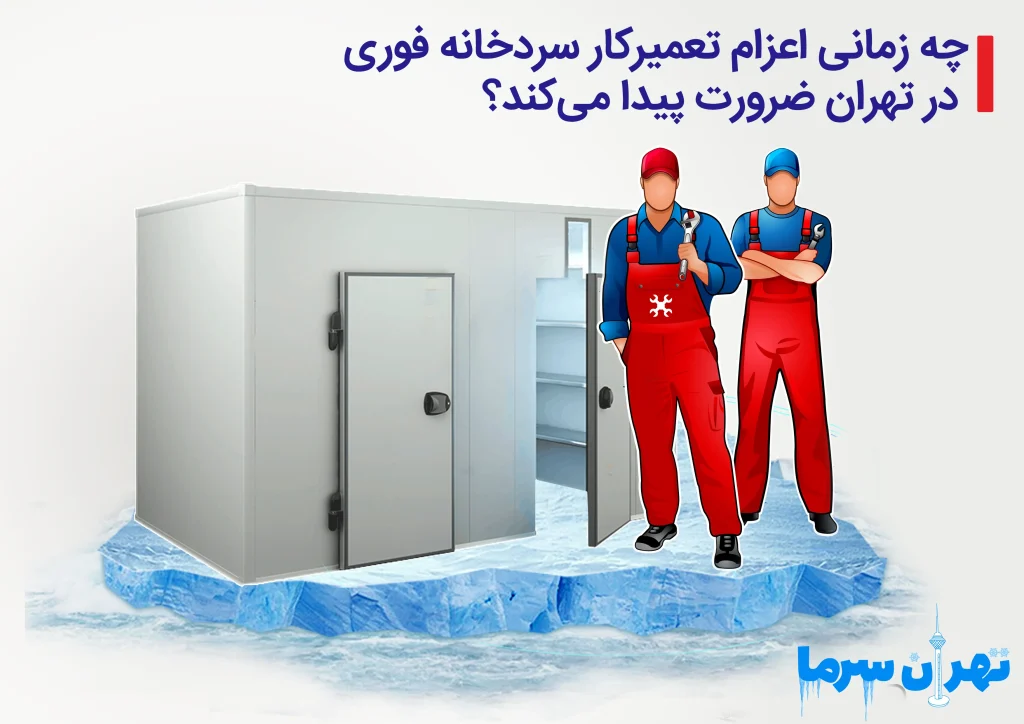 اعزام تعمیرکار سردخانه فوری در تهران