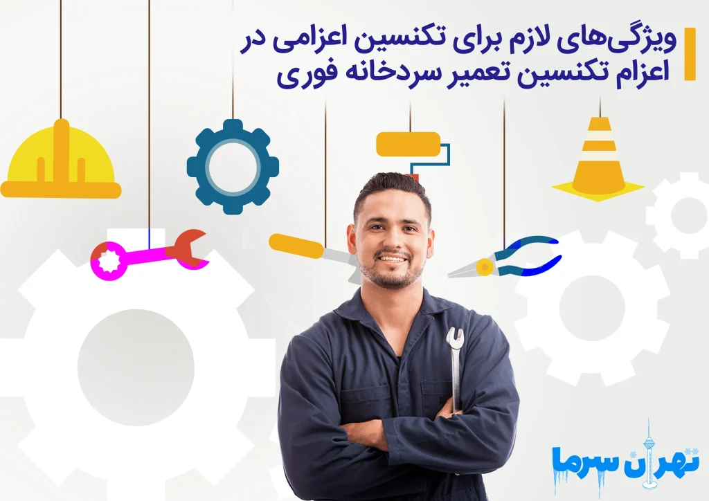 اعزام تکنسین تعمیر سردخانه فوری