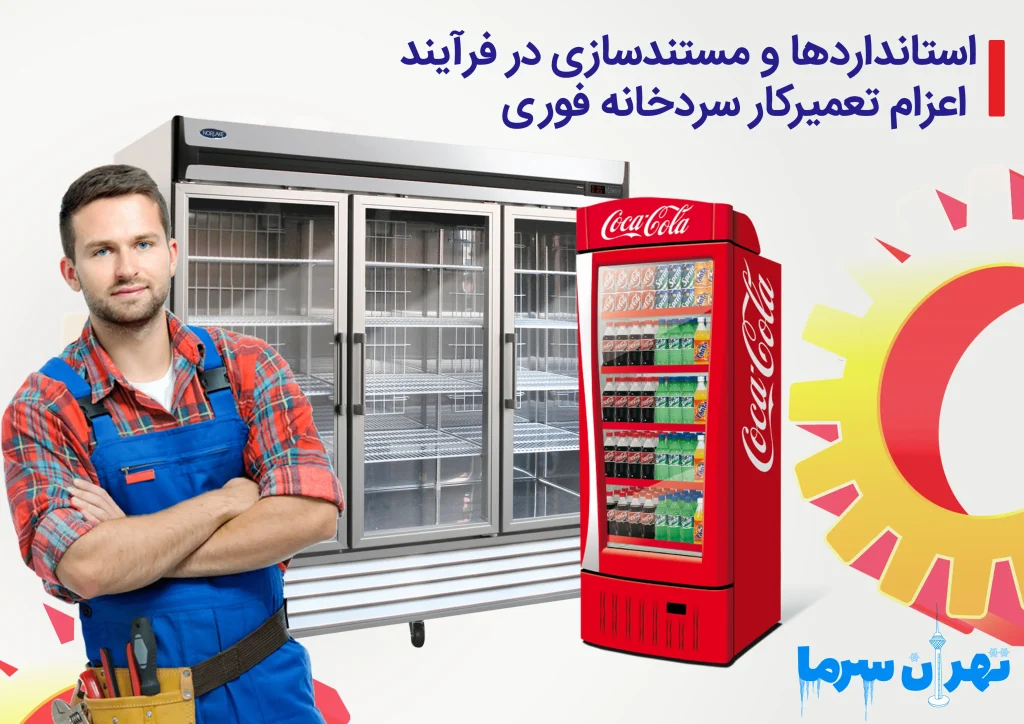 اعزام تعمیرکار سردخانه فوری