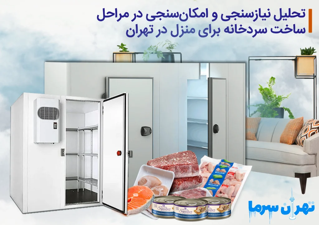 مراحل ساخت سردخانه برای منزل در تهران