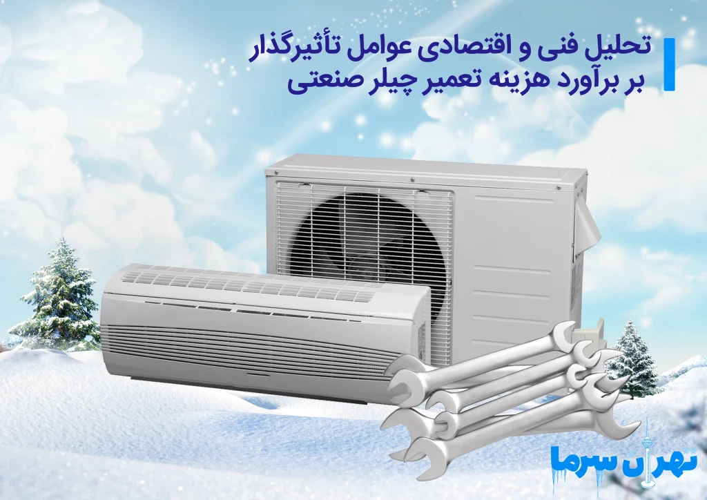 هزینه تعمیر چیلر صنعتی