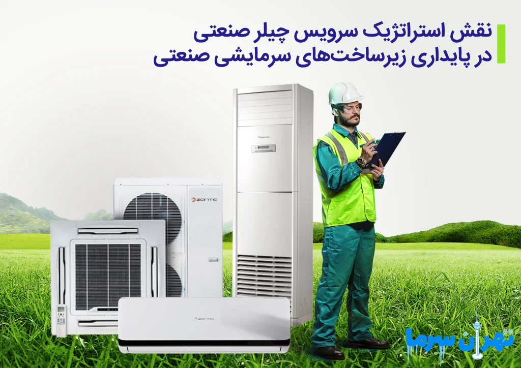 سرویس چیلر صنعتی