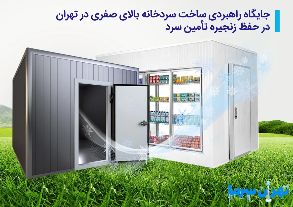 ساخت سردخانه بالای صفری در تهران