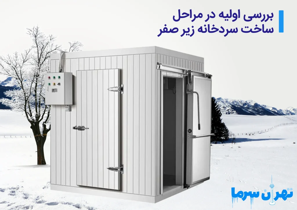 بررسی مراحل ساخت سردخانه زیر صفر