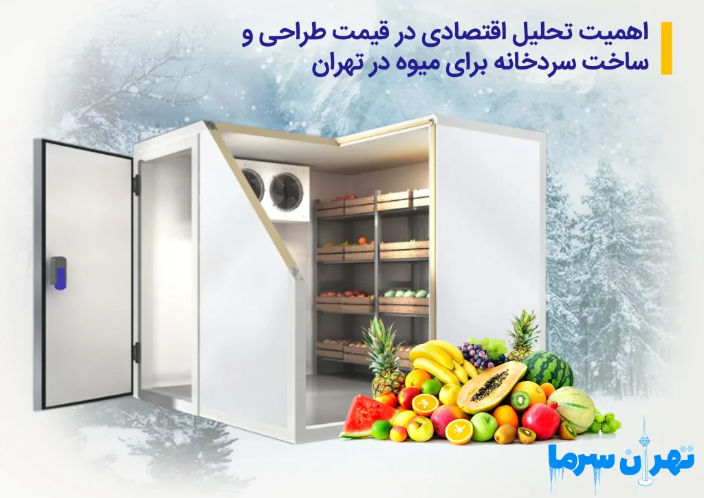 قیمت طراحی و ساخت سردخانه برای میوه در تهران