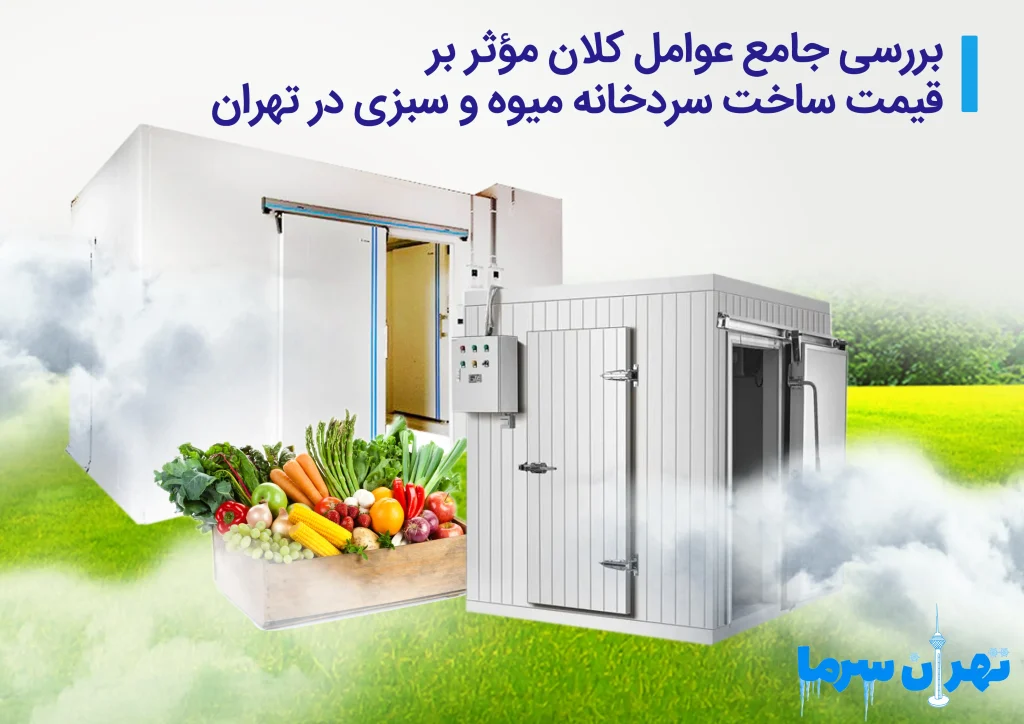قیمت ساخت سردخانه میوه و سبزی در تهران
