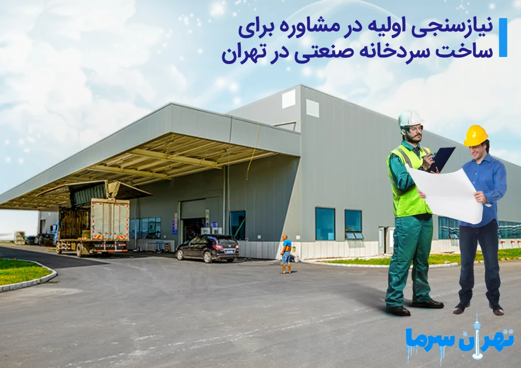 مشاوره برای ساخت سردخانه صنعتی در تهران