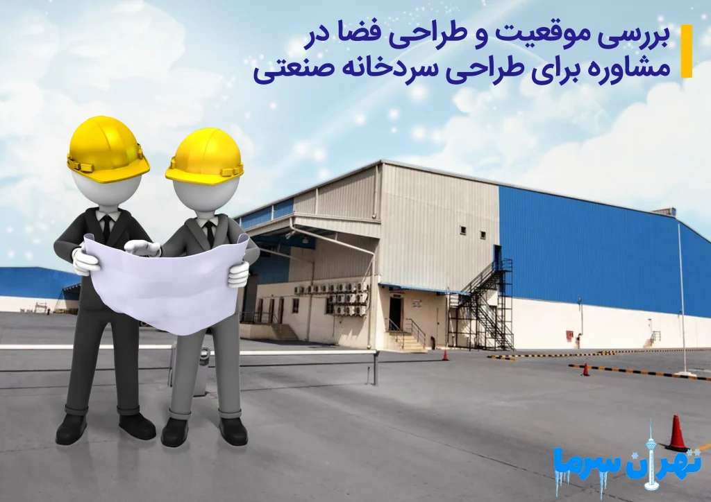 مشاوره برای طراحی سردخانه صنعتی