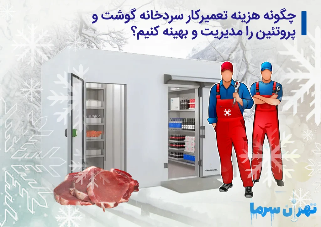 هزینه تعمیرکار سردخانه گوشت و پروتئین
