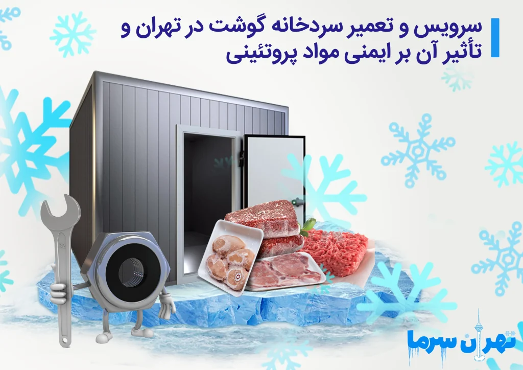 سرویس و تعمیر سردخانه گوشت در تهران