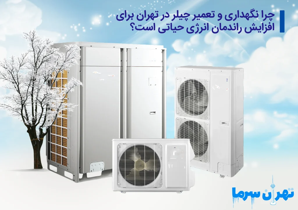 هزینه نگهداری و تعمیر چیلر در تهران