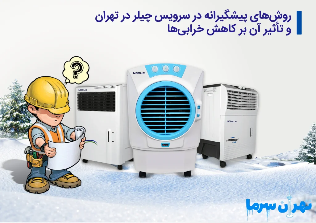 سرویس چیلر در تهران