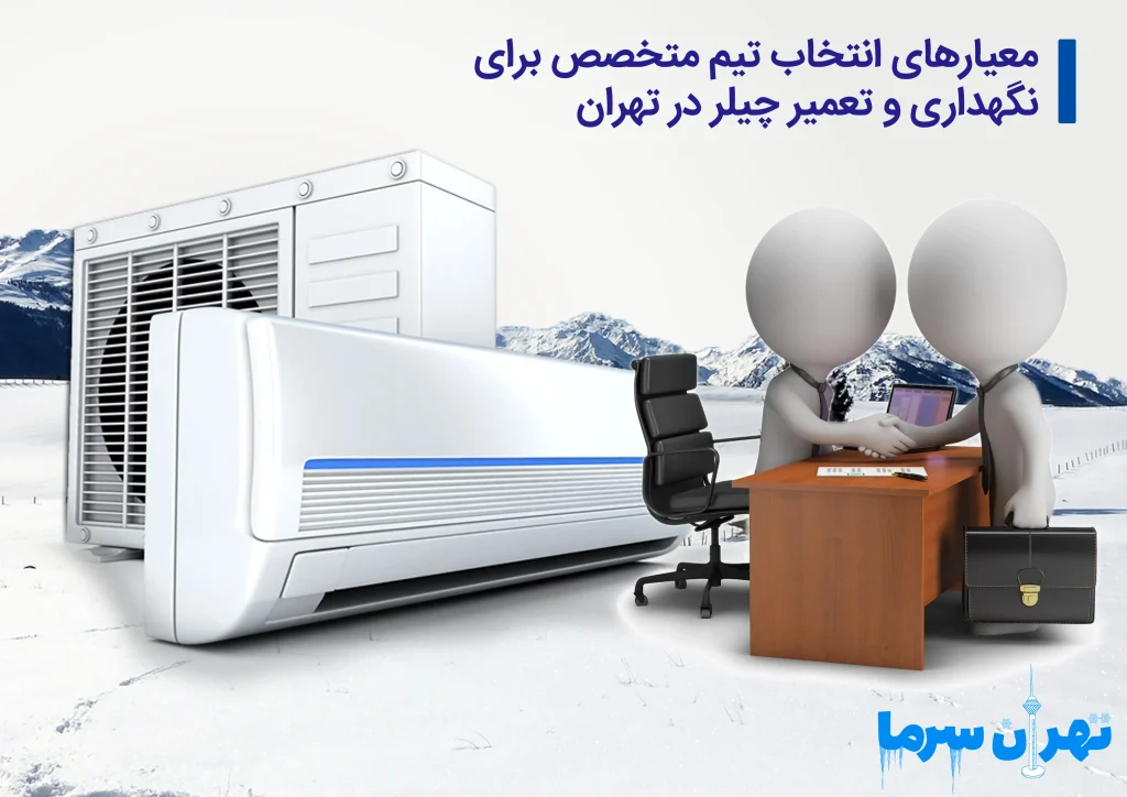 نگهداری و تعمیر چیلر در تهران