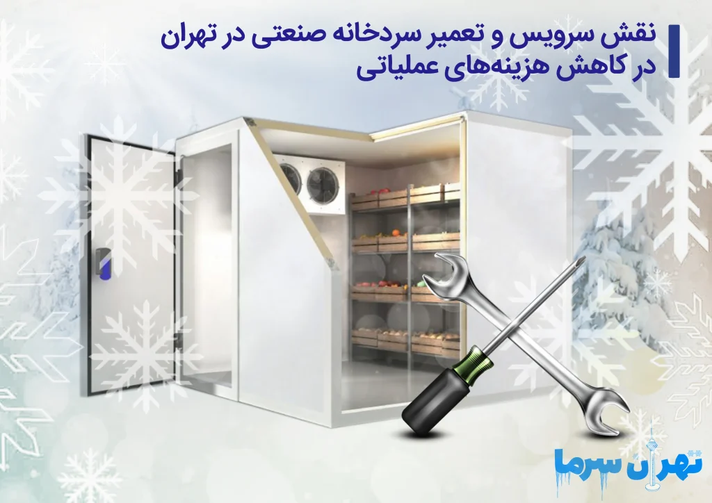 سرویس و تعمیر سردخانه صنعتی در تهران