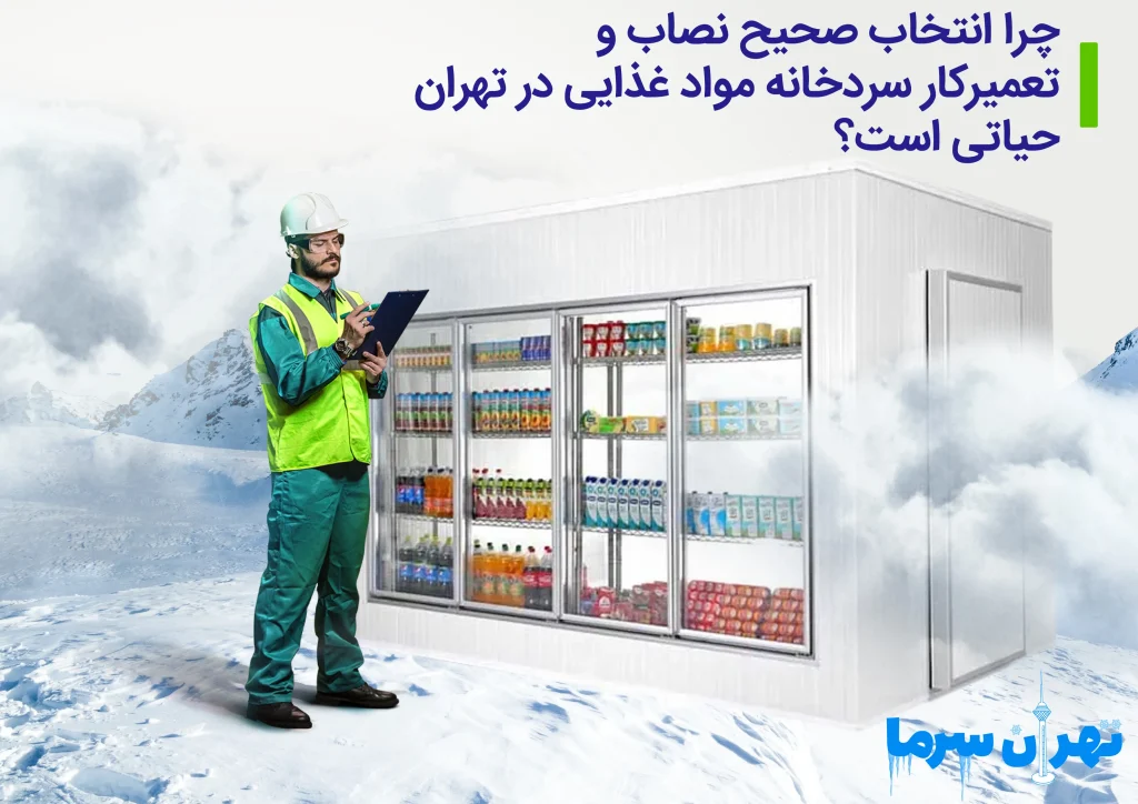 نصاب و تعمیرکار سردخانه مواد غذایی در تهران