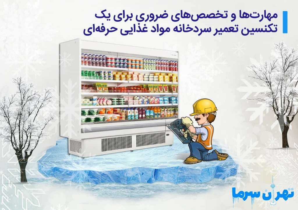 تکنسین تعمیر سردخانه مواد غذایی